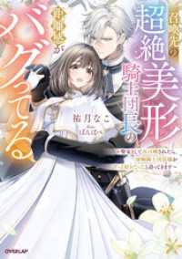 召喚先の超絶美形騎士団長の距離感がバグってる　～聖女として再召喚されたら、凄腕騎士団長様がずっと好きだったと迫ってきます～【電子書 ロサージュノベルス
