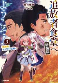 追放者食堂へようこそ！新装版3　～追放姫とイツワリの王剣～ オーバーラップノベルス