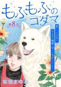 もふもふのコダマ～虐げられ少女は、もふ毛の精霊に守られ幸せになります！～＜単話版＞ 8巻 ミステリーサラ