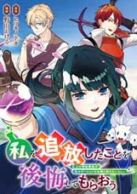 レジーナCOMICS<br> 私を追放したことを後悔してもらおう　父上は領地発展が私のポーションのお陰と知らないらしい（分冊版）第18話