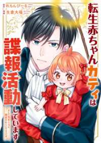 転生赤ちゃんカティは諜報活動しています　そして鬼畜な父に溺愛されているようです（分冊版）第23話 レジーナCOMICS