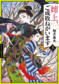 双葉文庫<br> 姉上、ご成敗ねがいます ： 3
