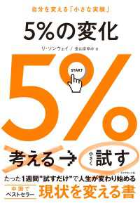 ５％の変化 - 自分を変える「小さな実験」