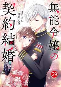 noicomi<br> noicomi 無能令嬢の契約結婚（分冊版）29話