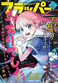 コミックフラッパー<br> 【電子版】月刊コミックフラッパー 2026年8月号