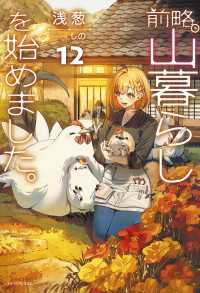前略、山暮らしを始めました。12 カドカワBOOKS