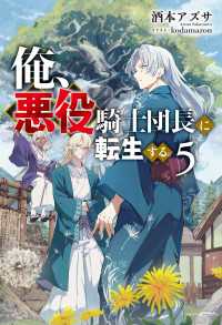 俺、悪役騎士団長に転生する。 ５ カドカワBOOKS