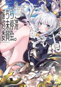 こちら、終末停滞委員会。（2） 角川コミックス・エース