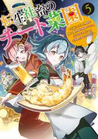 電撃コミックスNEXT<br> 転生社畜のチート菜園 ～万能スキルと便利な使い魔妖精を駆使してたら、気づけば大陸一の生産拠点ができていた～ 5