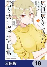 異世界から来た君と共に過ごす日常【分冊版】　18 ドラゴンコミックスエイジ