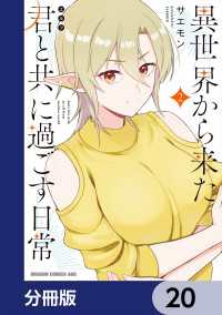 異世界から来た君と共に過ごす日常【分冊版】　20 ドラゴンコミックスエイジ