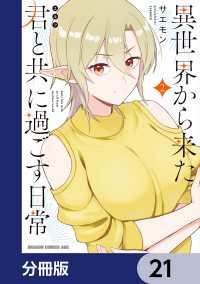 ドラゴンコミックスエイジ<br> 異世界から来た君と共に過ごす日常【分冊版】　21