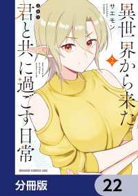 異世界から来た君と共に過ごす日常【分冊版】　22 ドラゴンコミックスエイジ