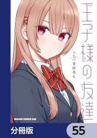 王子様の友達【分冊版】　55 ドラゴンコミックスエイジ