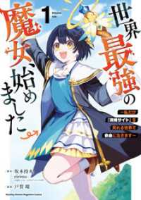 世界最強の魔女、始めました　～私だけ『攻略サイト』を見れる世界で自由に生きます～1～12巻セット 月マガ基地