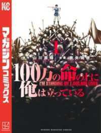 別冊少年マガジン<br> １００万の命の上に俺は立っている 1～23巻セット