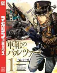 別冊少年マガジン<br> 軍靴のバルツァー 1～20巻セット