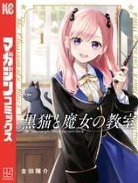 マガジンポケット<br> 黒猫と魔女の教室 1～14巻セット
