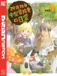 ２９歳独身中堅冒険者の日常 1～21巻セット 別冊少年マガジン