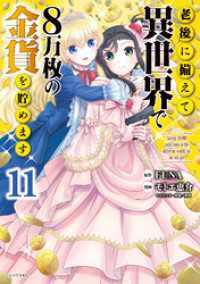 月刊少年シリウス<br> 老後に備えて異世界で８万枚の金貨を貯めます 11～15巻セット