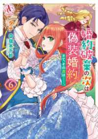 婚約破棄の次は偽装婚約。さて、その次は……。　6【電子限定描き下ろし特典付き】（アリアンローズコミックス） アリアンローズコミックス