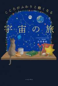 こころがふわりと軽くなる　宇宙の旅