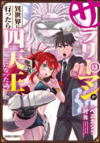 ガルドコミックス<br> サラリーマンが異世界に行ったら四天王になった話 13