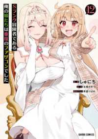 ガルドコミックス<br> Sランク冒険者である俺の娘たちは重度のファザコンでした 12