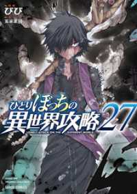 ひとりぼっちの異世界攻略 27 ガルドコミックス