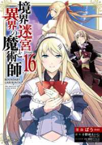 ガルドコミックス<br> 境界迷宮と異界の魔術師 16