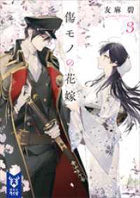 傷モノの花嫁３ 講談社タイガ