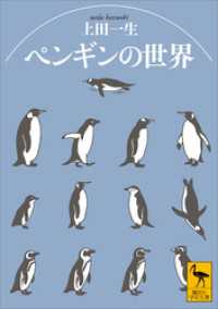 ペンギンの世界 講談社学術文庫