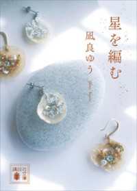 星を編む 講談社文庫