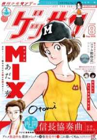 ゲッサン 2026年8月号(2026年7月10日発売)