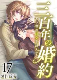ティアード<br> 三百年の婚約～愛し君は時空を超えて～ 17巻