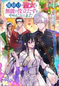 魔除けの聖女は無能で役立たずをやめることにしました（ノベル）４巻 Mノベルスｆ