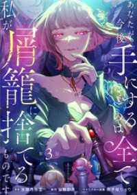 あなたが今後手にするのは全て私が屑籠に捨てるものです　第3話 Eylie
