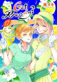 花とゆめコミックススペシャル<br> Get Ready？【おまけ描き下ろし付き】　17巻