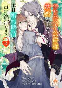 憧れの天才公爵様と結婚の予定でしたが、本日婚約解消を言い逃げします【第十七話】 エンジェライトコミックス