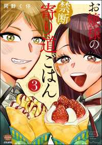 ぶんか社グルメコミックス<br> お嬢様の禁断寄り道ごはん （3）