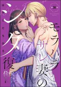 モラハラサレ妻のシタ復讐（分冊版） 【第36話】 マンガよもんが