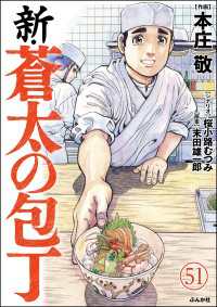 新・蒼太の包丁（分冊版） 【第51話】