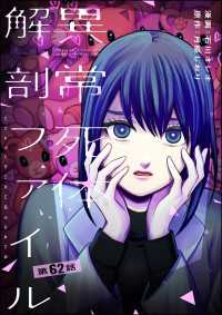 異常死体解剖ファイル（分冊版） 【第62話】 COMIC ヤミツキ
