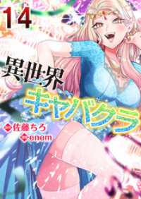 コミックレガリア<br> 異世界キャバクラ 14