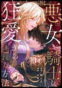 悪女が騎士の狂愛から逃れる方法 第14話 COMIC stella