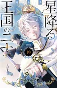 星降る王国のニナ(19) 星降る王国のニナ（19） 特装版 / リカチ【著】 ＜電子版