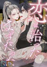 恋は治ったはずだった【全年齢版】【タテヨミ】(25) Pearl PINK
