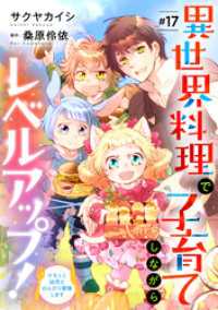 異世界料理で子育てしながらレベルアップ！　～ケモミミ幼児とのんびり冒険します～【単話版】　＃１7 コミック Maomao