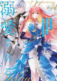 売られた辺境伯令嬢は隣国の王太子に溺愛される【コミックス版】 14 COMIC ROOM