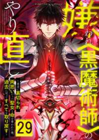 嫌われ＜黒魔術師＞のやり直し～勇者に裏切られ、両思いだった聖女と命を奪われた俺、過去に戻ってすべてを取り戻す～ 第29話 booklistaSTUDIO